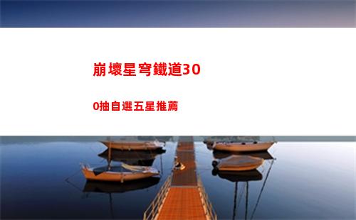 崩壞星穹鐵道躺在鐵銹中任務(wù)怎么做 躺在鐵銹中任務(wù)攻略