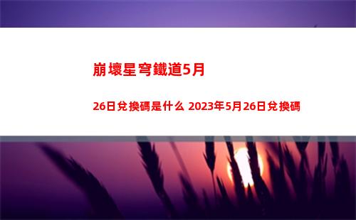 崩壞星穹鐵道凝滯虛影怎么做 凝滯虛影任務(wù)開啟方法