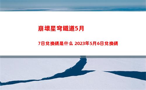 崩壞星穹鐵道新世界的大門成就怎么完成 新世界的大門成就攻略