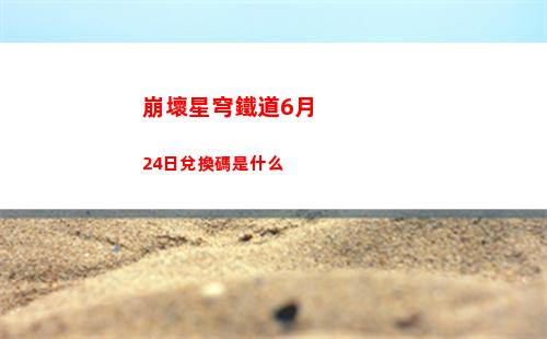 崩壞星穹鐵道虎克遺器怎么搭配
