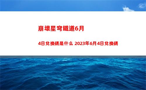 崩壞星穹鐵道羅剎專屬光錐一覽