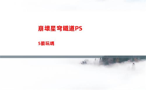 崩壞星穹鐵道卡芙卡星魂效果一覽