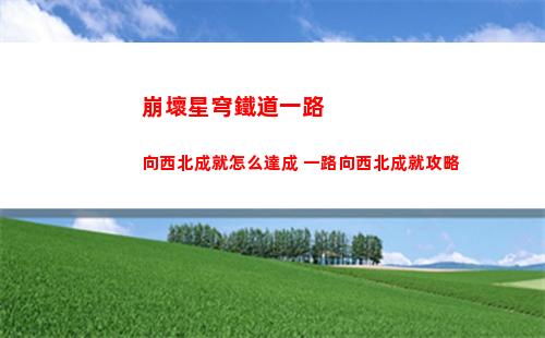 包含激戰狂潮海倫技能講解的詞條