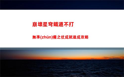 白夜極光適合開荒的角色有哪些