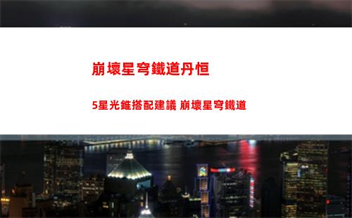崩壞星穹鐵道匣里流光第三天怎么做 匣里流光第三天攻略