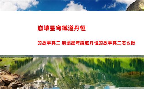 崩壞星穹鐵道三角戰(zhàn)略成就怎么獲得
