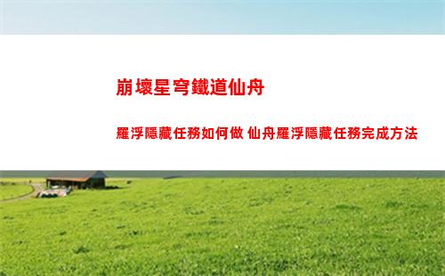 崩壞星穹鐵道仙舟羅浮隱藏任務如何做 仙舟羅浮隱藏任務完成方法