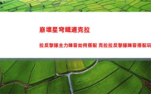 崩壞星穹鐵道克拉拉反擊隊主力陣容如何搭配 克拉拉反擊隊陣容搭配玩法