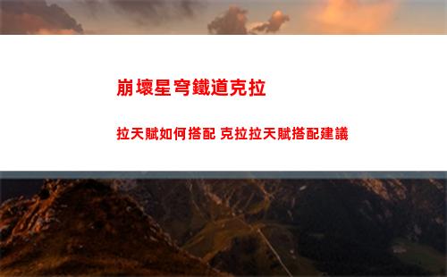 崩壞星穹鐵道羅剎光錐選擇什么好