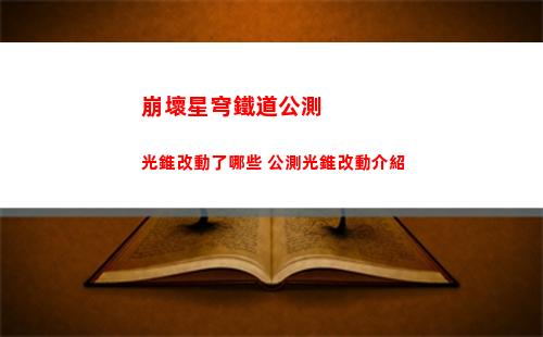 崩壞星穹鐵道公測光錐改動了哪些 公測光錐改動介紹