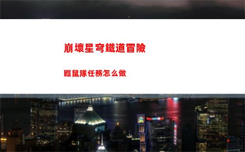 崩壞星穹鐵道冒險鼴鼠隊任務怎么做