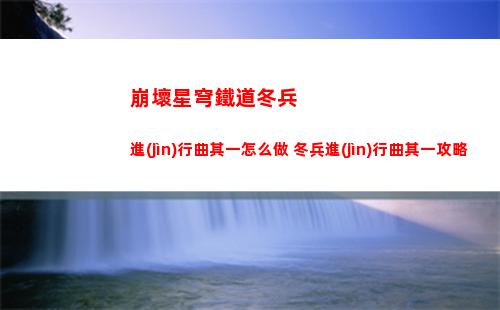 崩壞星穹鐵道藏品修復(fù)古董臺(tái)燈任務(wù)攻略