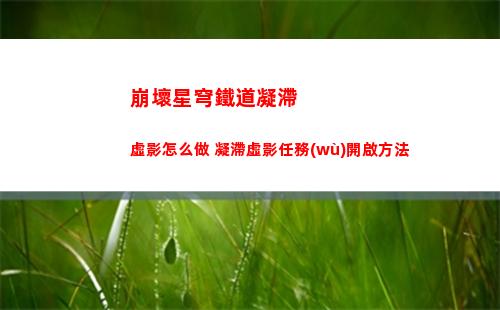 崩壞星穹鐵道凝滯虛影怎么做 凝滯虛影任務(wù)開啟方法