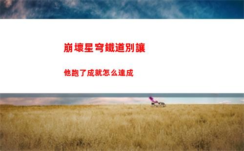 暗黑破壞神4世界boss位置在哪