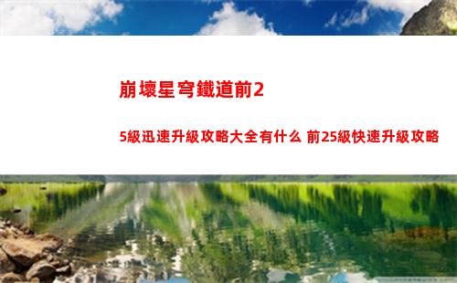 崩壞星穹鐵道前25級迅速升級攻略大全有什么 前25級快速升級攻略