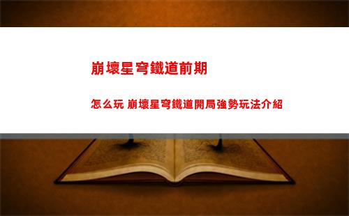 崩壞星穹鐵道前期怎么玩 崩壞星穹鐵道開局強勢玩法介紹