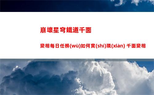 崩壞星穹鐵道千面變相每日任務(wù)如何實(shí)現(xiàn) 千面變相任務(wù)完成方法