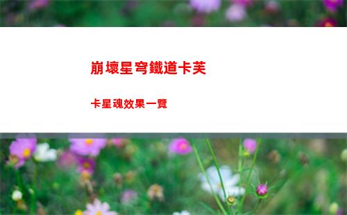 崩壞星穹鐵道卡芙卡星魂效果一覽