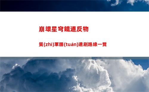 崩壞星穹鐵道反物質(zhì)軍團(tuán)速刷路線一覽