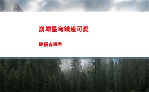 崩壞星穹鐵道可愛昵稱有哪些