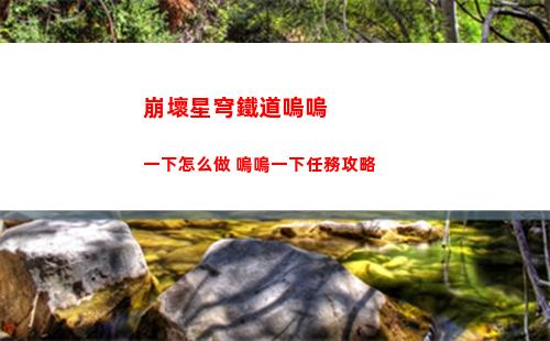 崩壞星穹鐵道無憂堂隱藏巡鏑獲得方法