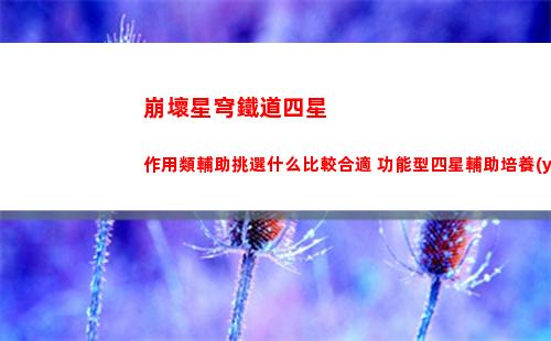 崩壞星穹鐵道1.1版本上線時(shí)間是什么時(shí)候