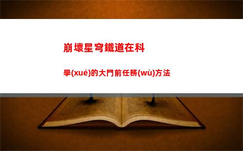 崩壞星穹鐵道在科學(xué)的大門前任務(wù)方法