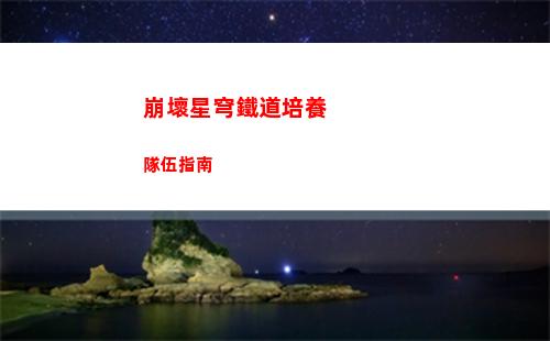 崩壞星穹鐵道培養隊伍指南