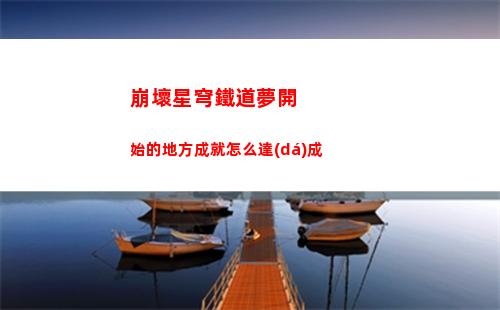 崩壞星穹鐵道崇高道德的贊許全收集攻略