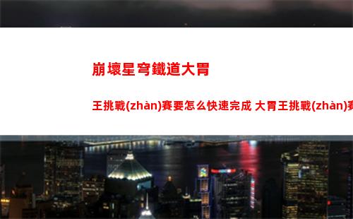 崩壞星穹鐵道戰(zhàn)令怎么獲得 戰(zhàn)令獲得方法