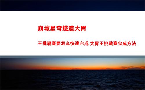 崩壞星穹鐵道戰令怎么獲得 戰令獲得方法