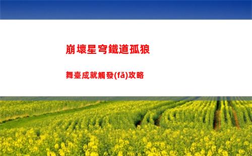崩壞星穹鐵道孤狼舞臺成就觸發(fā)攻略