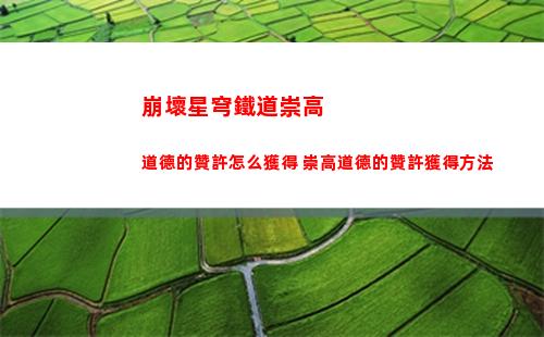 崩壞星穹鐵道崇高道德的贊許怎么獲得 崇高道德的贊許獲得方法