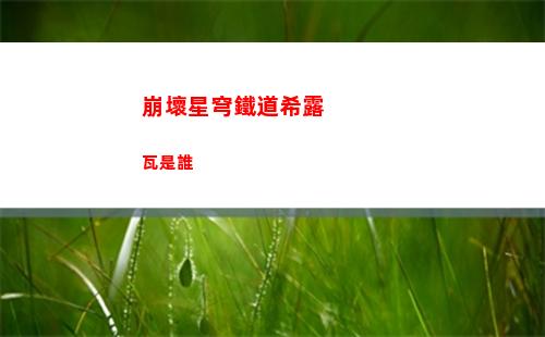崩壞星穹鐵道希露瓦是誰