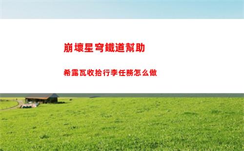 崩壞星穹鐵道艾絲妲的技能效果是什么