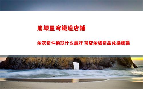 崩壞星穹鐵道7月3日兌換碼是什么 2023年7月3日兌換碼