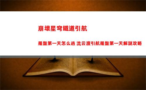 崩壞星穹鐵道引航羅盤第一天怎么過 流云渡引航羅盤第一天解謎攻略