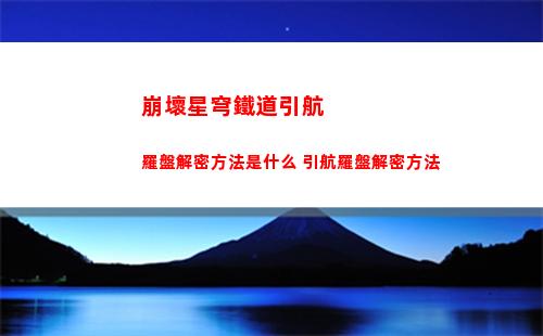 崩壞星穹鐵道模擬宇宙巡獵buff怎么拿