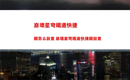 崩壞星穹鐵道寶餌堂商店怎么解鎖