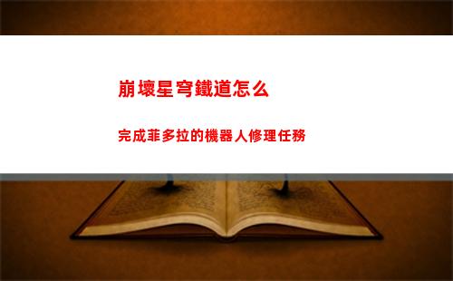 崩壞星穹鐵道怎么完成菲多拉的機器人修理任務