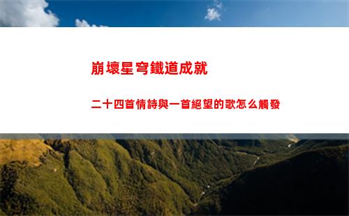 白夜極光卡池千里眼規劃分享