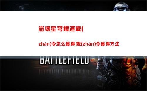 崩壞星穹鐵道戰(zhàn)令怎么獲得 戰(zhàn)令獲得方法