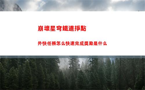 崩壞星穹鐵道2023兌換碼 2023永久兌換碼大全