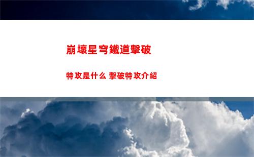 崩壞星穹鐵道羅剎幾星 羅剎強度分析