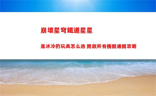 崩壞星穹鐵道星星是冰冷的玩具怎么過 開啟所有機關通關攻略
