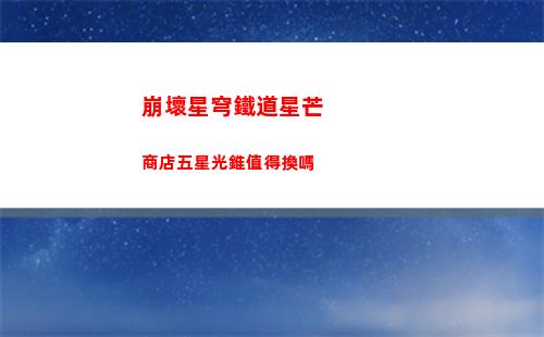 崩壞星穹鐵道星芒商店五星光錐值得換嗎