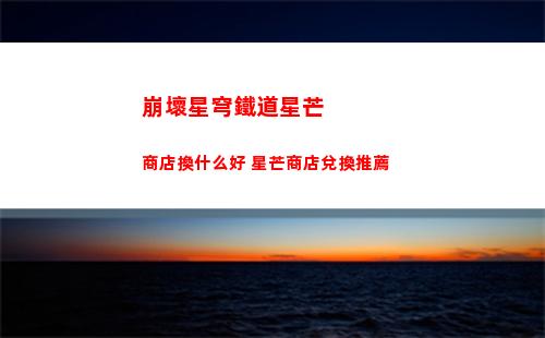 崩壞星穹鐵道1.1琥珀恩賜四通關技巧