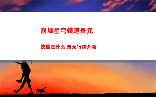 崩壞星穹鐵道飾有鈴鐺的骯臟緞帶有什么用