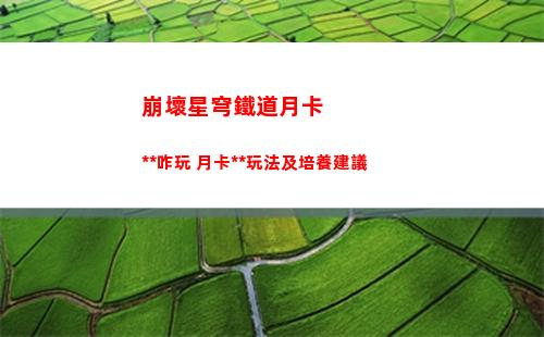 崩壞星穹鐵道景元抽幾命好