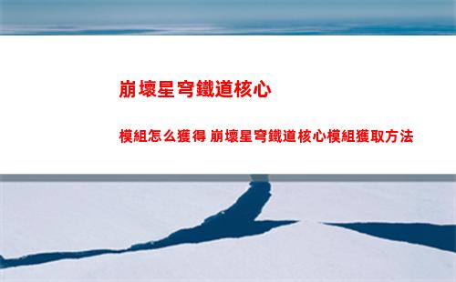 崩壞星穹鐵道核心模組怎么獲得 崩壞星穹鐵道核心模組獲取方法